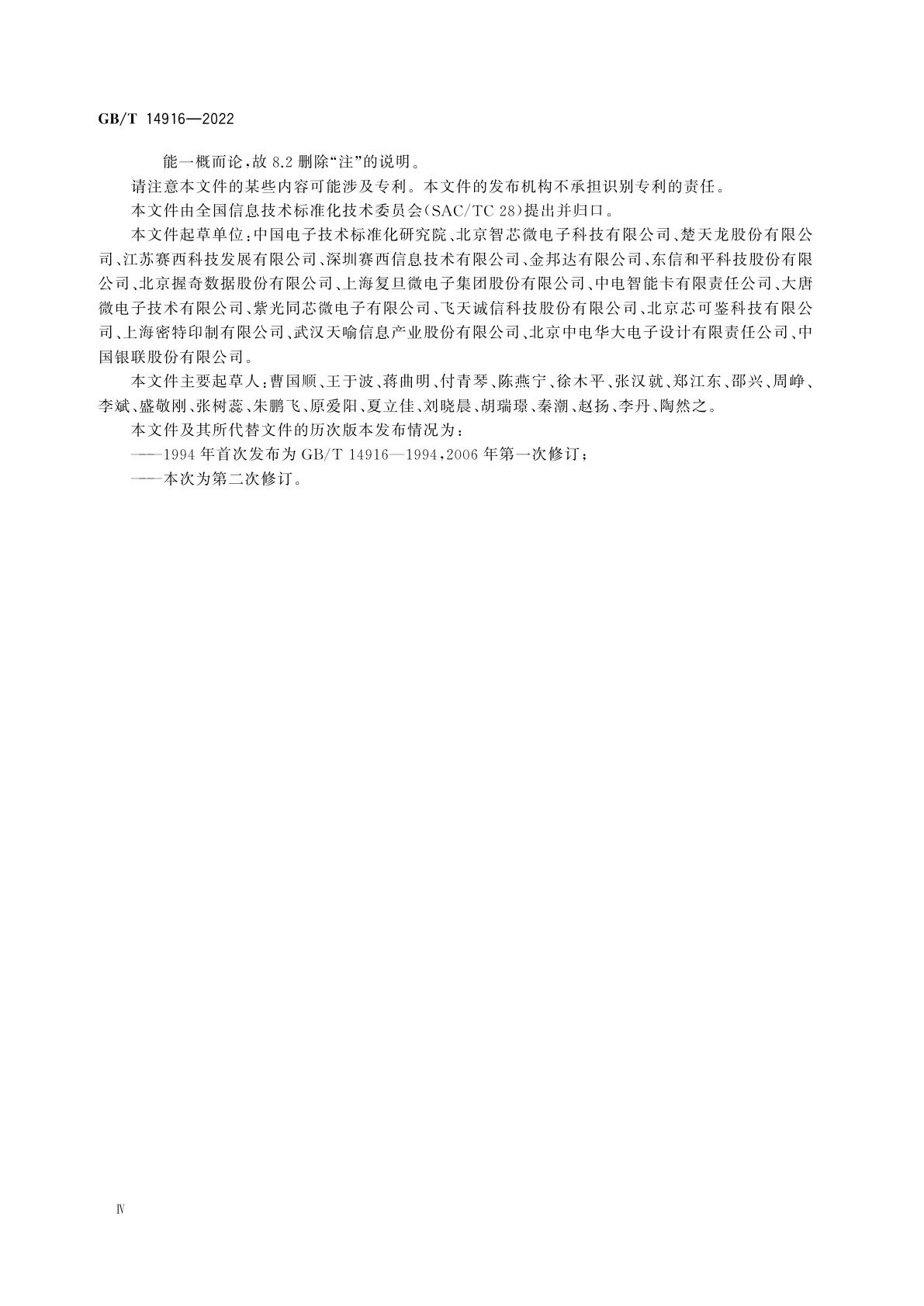 GB/T 14916-2022 识别卡　物理特性