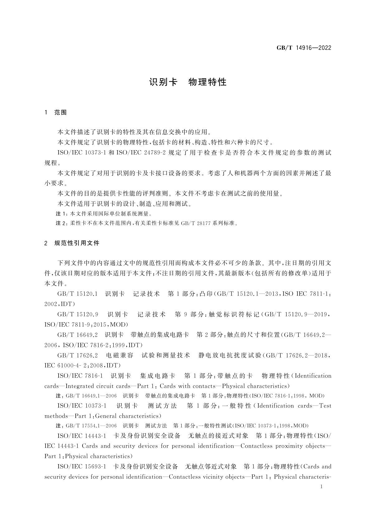 GB/T 14916-2022 识别卡　物理特性