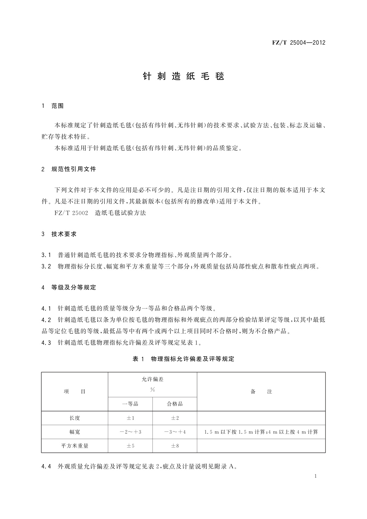 FZ/T 25004-2012 针刺造纸毛毯