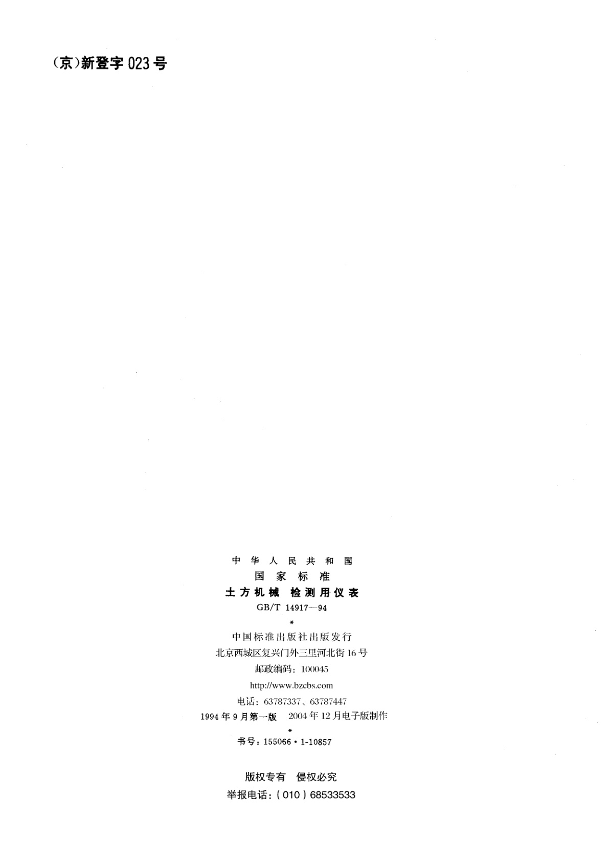 GB/T 14917-1994 土方机械　检测用仪表