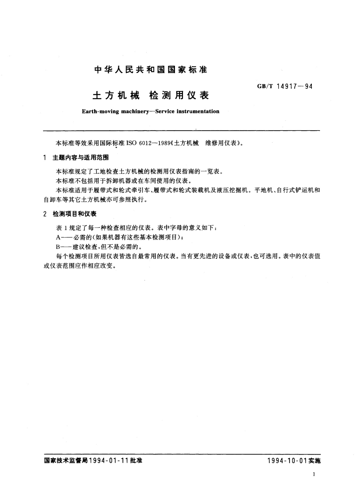 GB/T 14917-1994 土方机械　检测用仪表