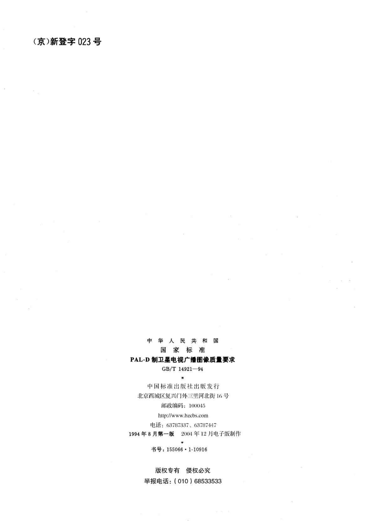 GB/T 14921-1994 PAL-D制卫星电视广播图像质量要求