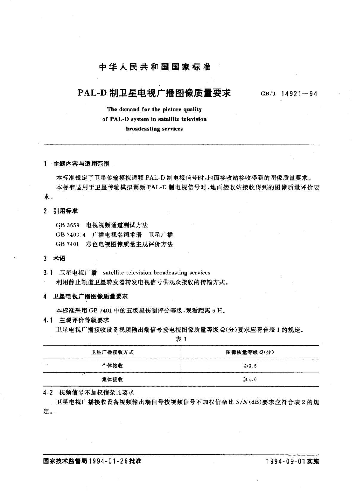 GB/T 14921-1994 PAL-D制卫星电视广播图像质量要求