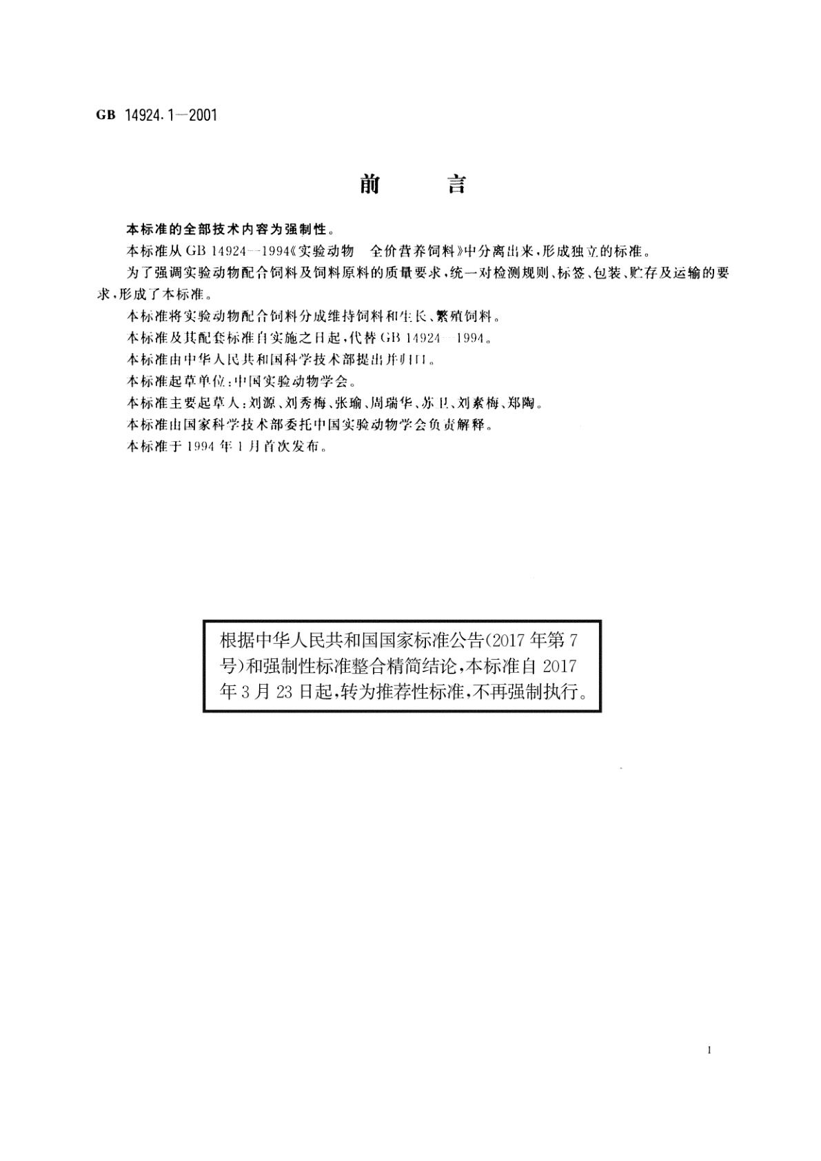 GB/T 14924.1-2001 实验动物　配合饲料通用质量标准