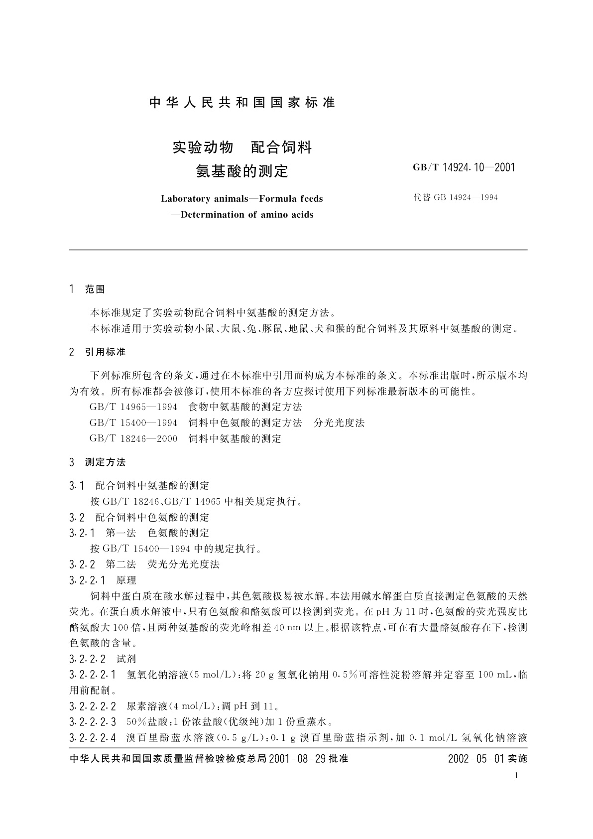 GB/T 14924.10-2001 实验动物　配合饲料氨基酸的测定