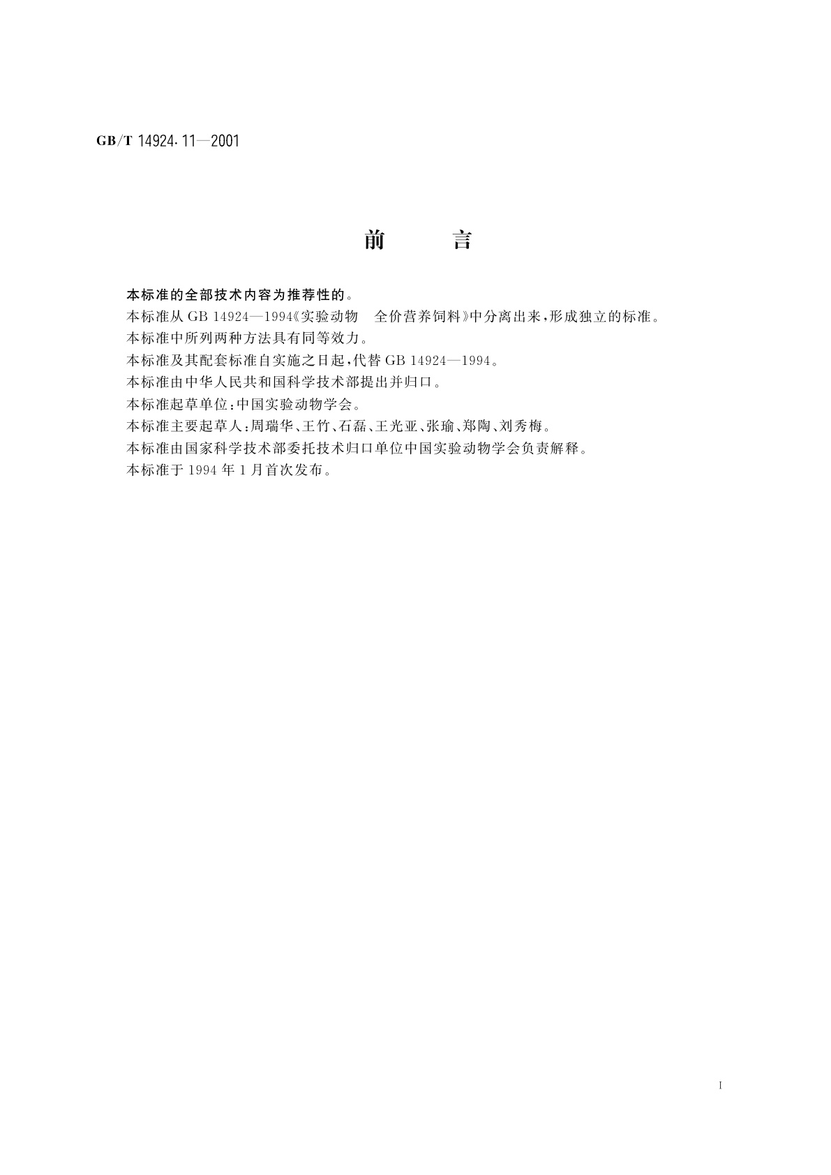 GB/T 14924.11-2001 实验动物　配合饲料维生素的测定