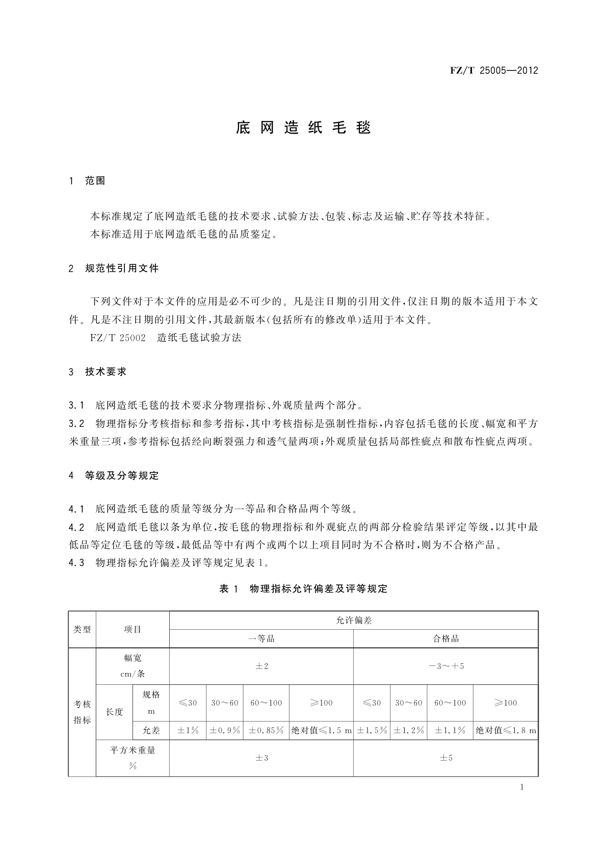 FZ/T 25005-2012 底网造纸毛毯
