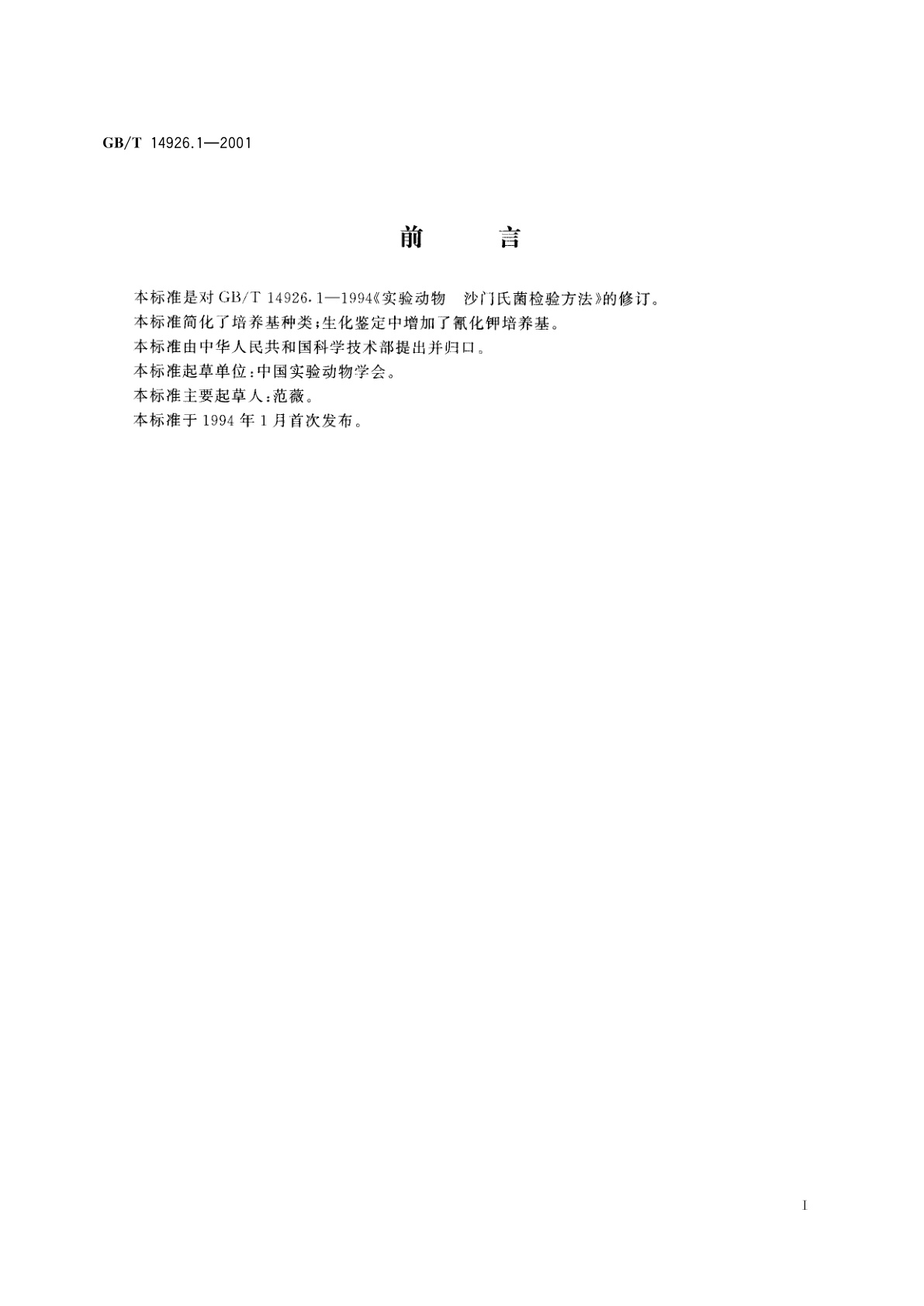 GB/T 14926.1-2001 实验动物　沙门菌检测方法