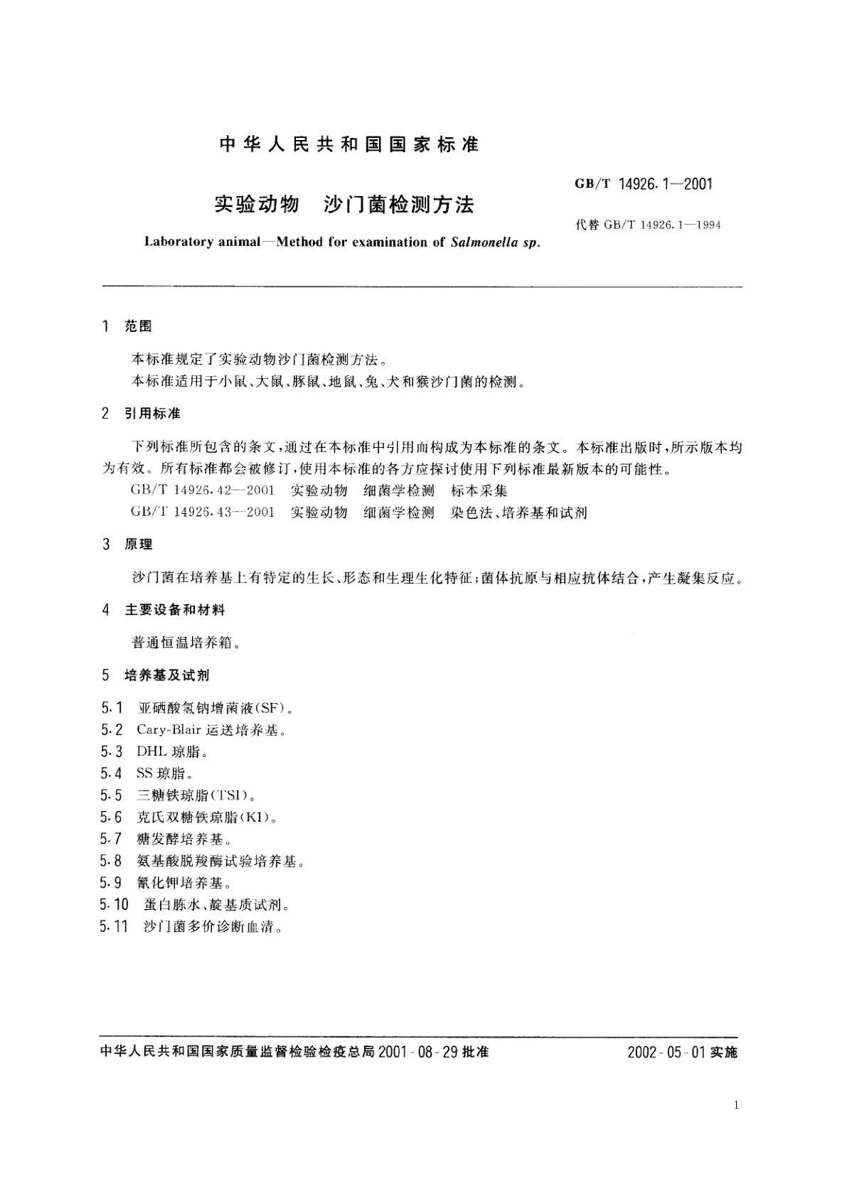 GB/T 14926.1-2001 实验动物　沙门菌检测方法