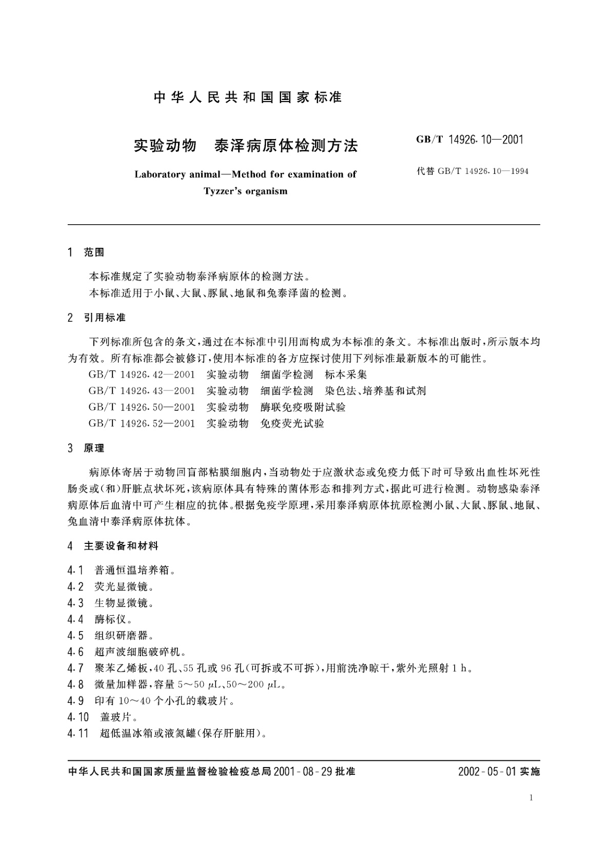 GB/T 14926.10-2001 实验动物　泰泽病原体检测方法