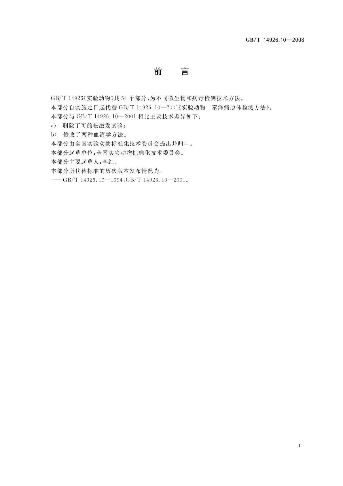 GB/T 14926.10-2008 实验动物　泰泽病原体检测方法