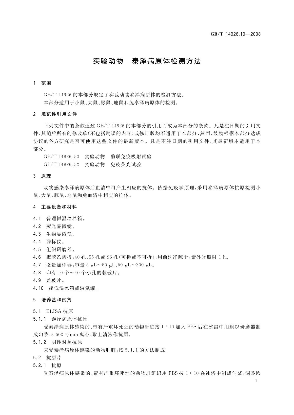 GB/T 14926.10-2008 实验动物　泰泽病原体检测方法
