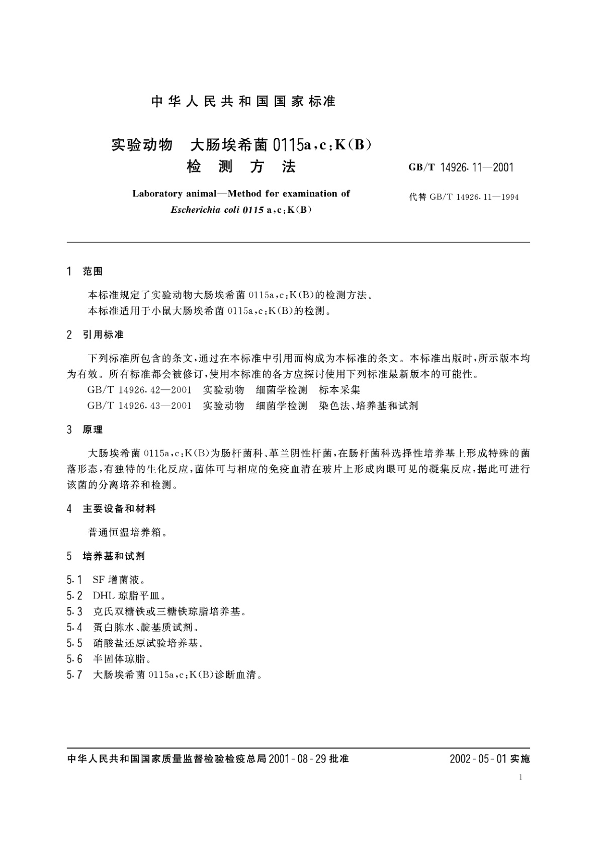 GB/T 14926.11-2001 实验动物　大肠埃希菌0115a,c：K(B)检测方法