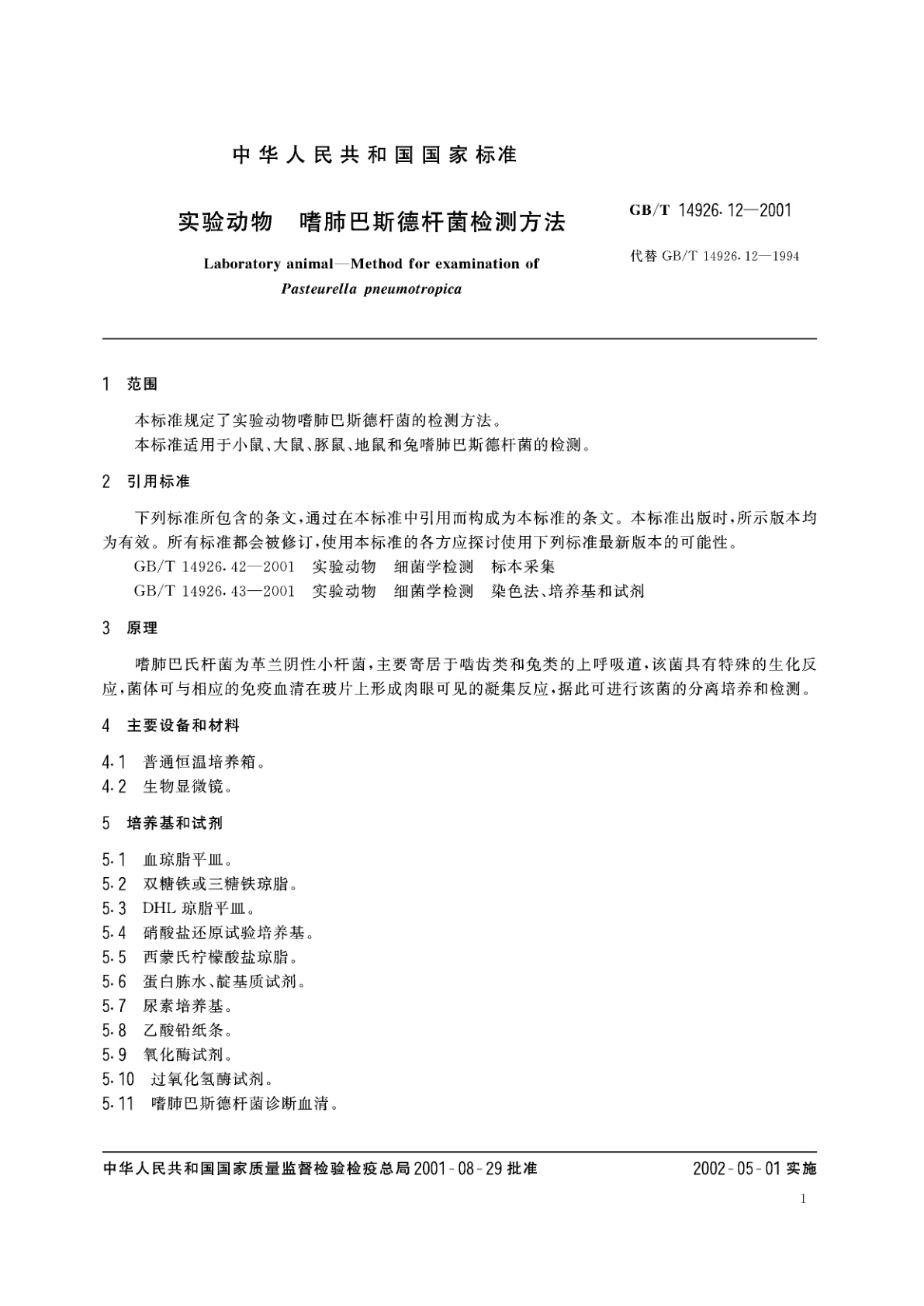 GB/T 14926.12-2001 实验动物　嗜肺巴斯德杆菌检测方法