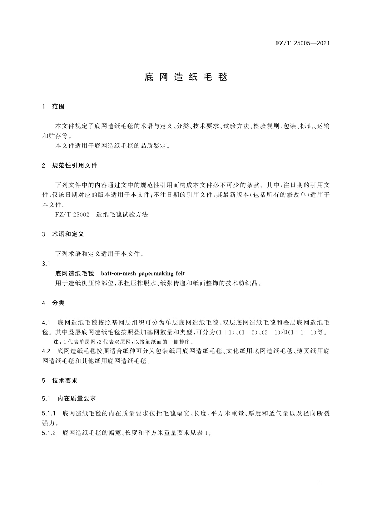 FZ/T 25005-2021 底网造纸毛毯