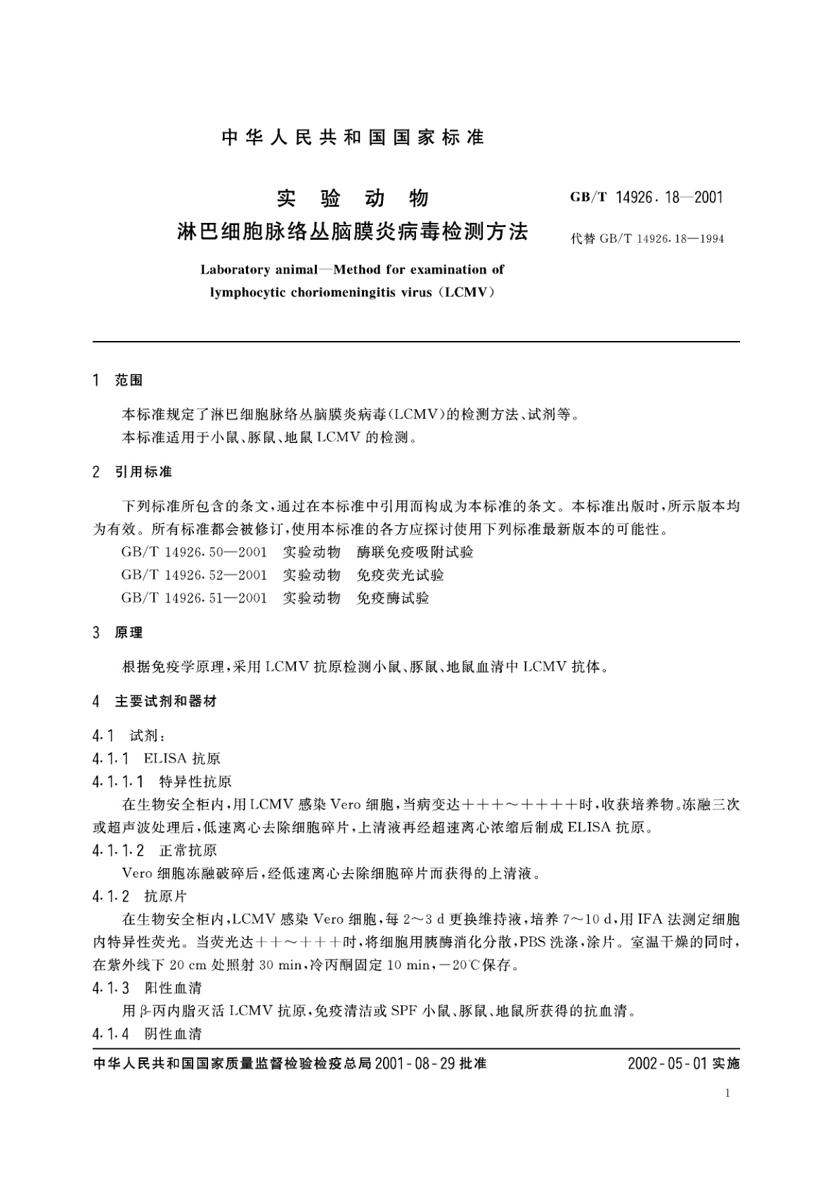 GB/T 14926.18-2001 实验动物　淋巴细胞脉络丛脑膜炎病毒检测方法