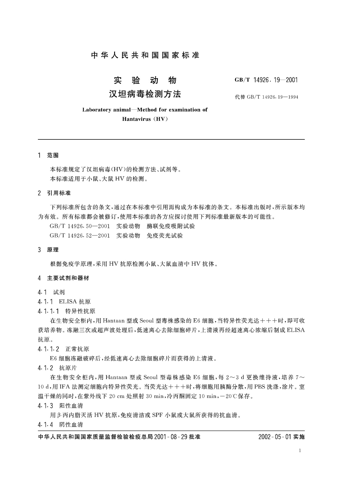 GB/T 14926.19-2001 实验动物　汉坦病毒检测方法