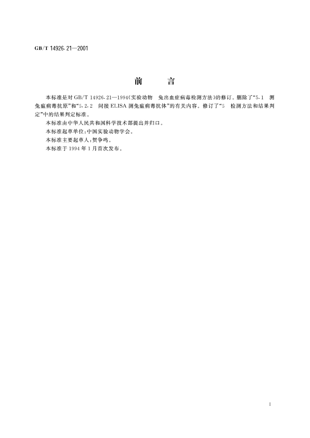 GB/T 14926.21-2001 实验动物　兔出血症病毒检测方法