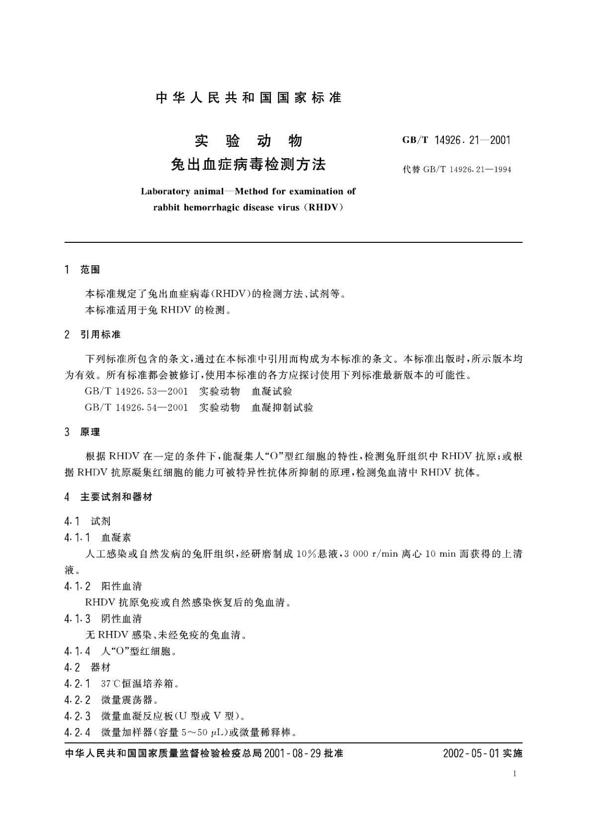 GB/T 14926.21-2001 实验动物　兔出血症病毒检测方法
