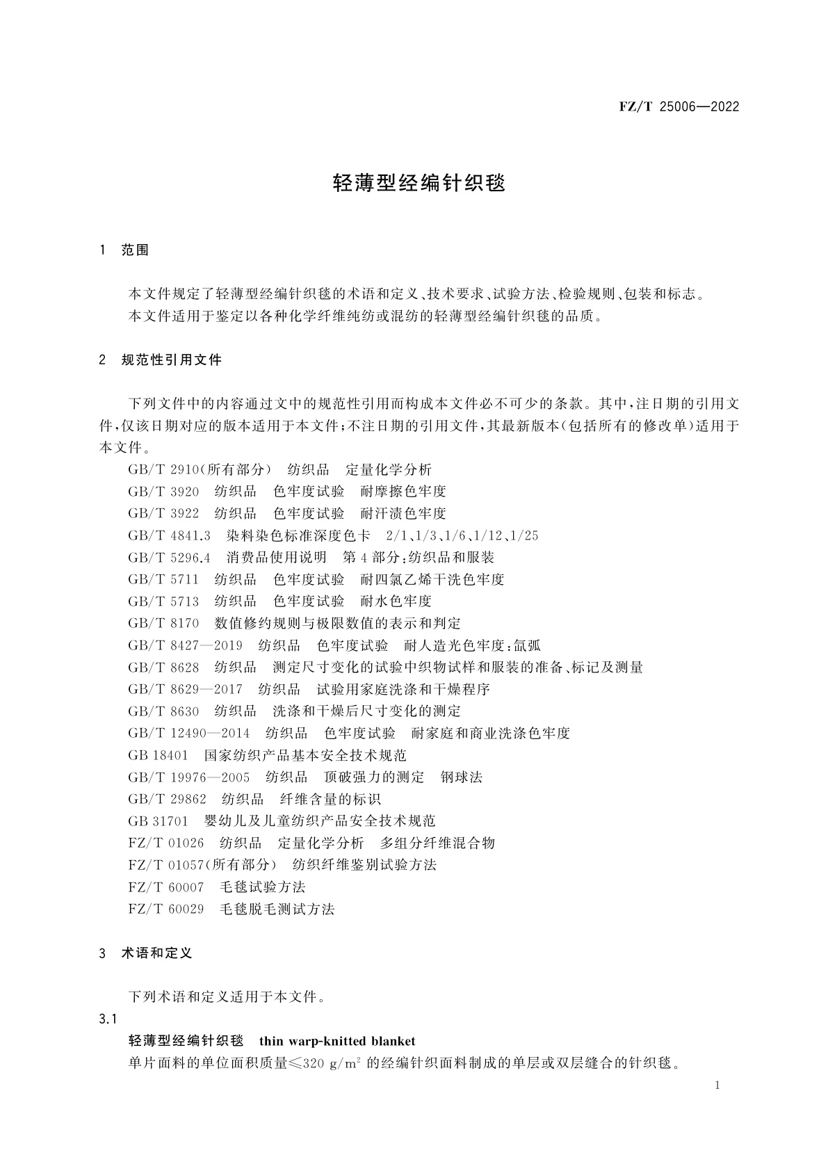 FZ/T 25006-2022 轻薄型经编针织毯