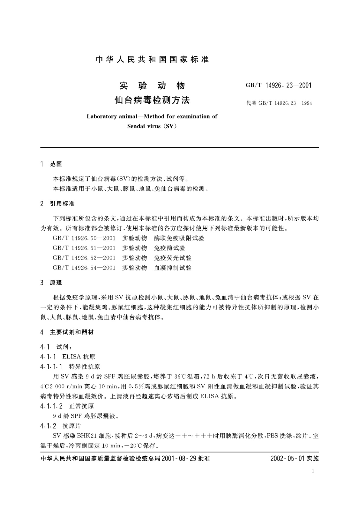 GB/T 14926.23-2001 实验动物　仙台病毒检测方法