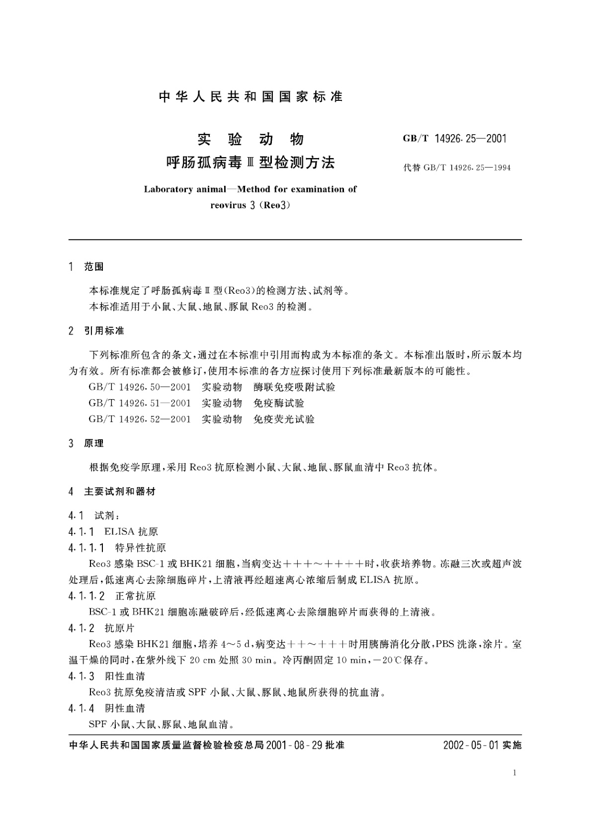 GB/T 14926.25-2001 实验动物　呼肠孤病毒Ⅲ型检测方法