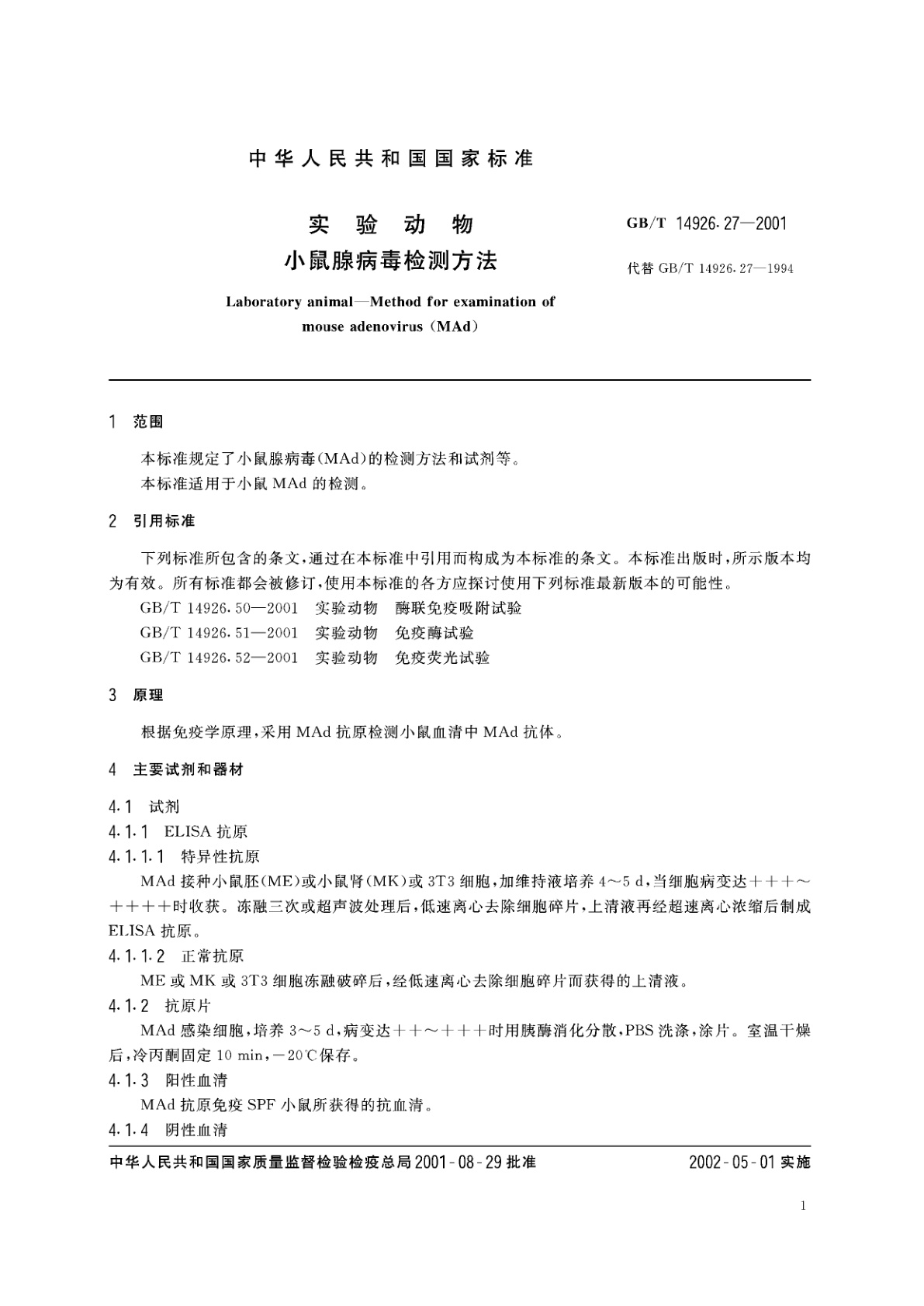 GB/T 14926.27-2001 实验动物　小鼠腺病毒检测方法