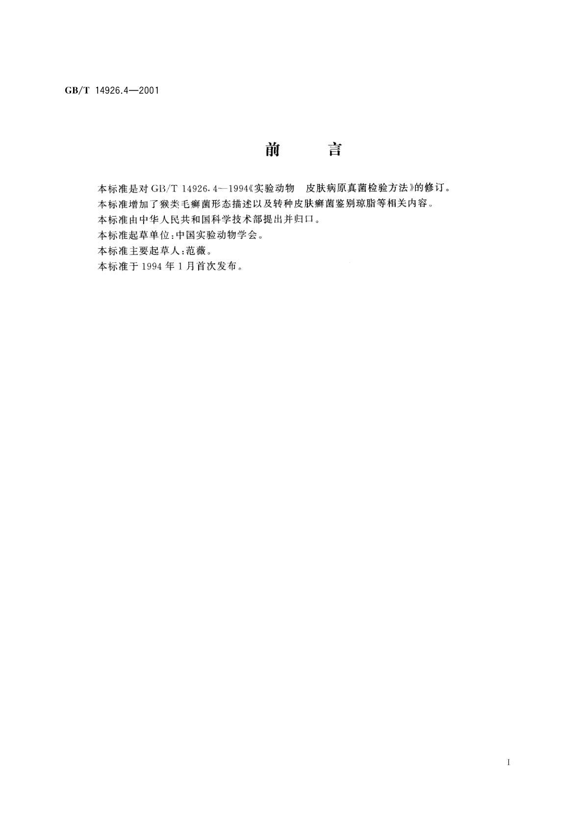 GB/T 14926.4-2001 实验动物　皮肤病原真菌检测方法