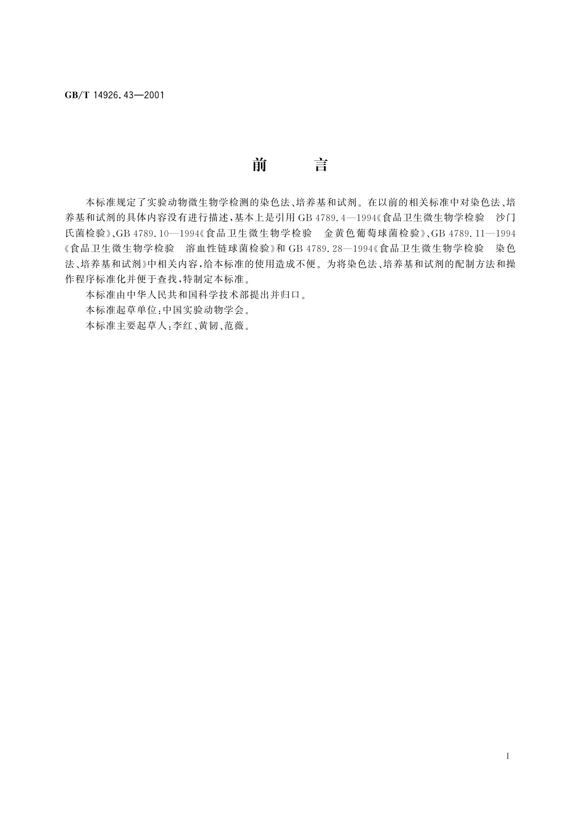 GB/T 14926.43-2001 实验动物　细菌学检测　染色法、培养基和试剂