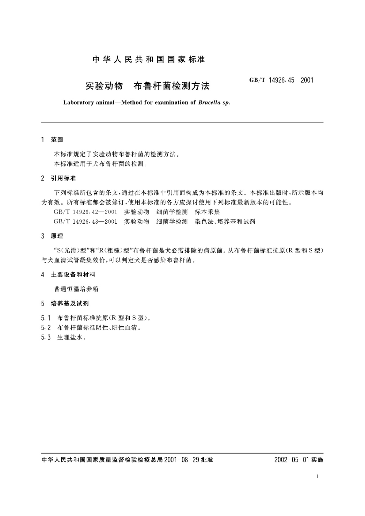 GB/T 14926.45-2001 实验动物　布鲁杆菌检测方法
