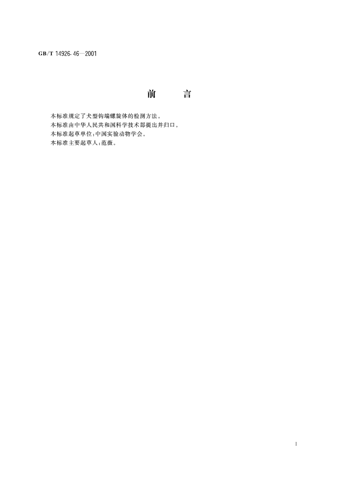 GB/T 14926.46-2001 实验动物　钩端螺旋体检测方法