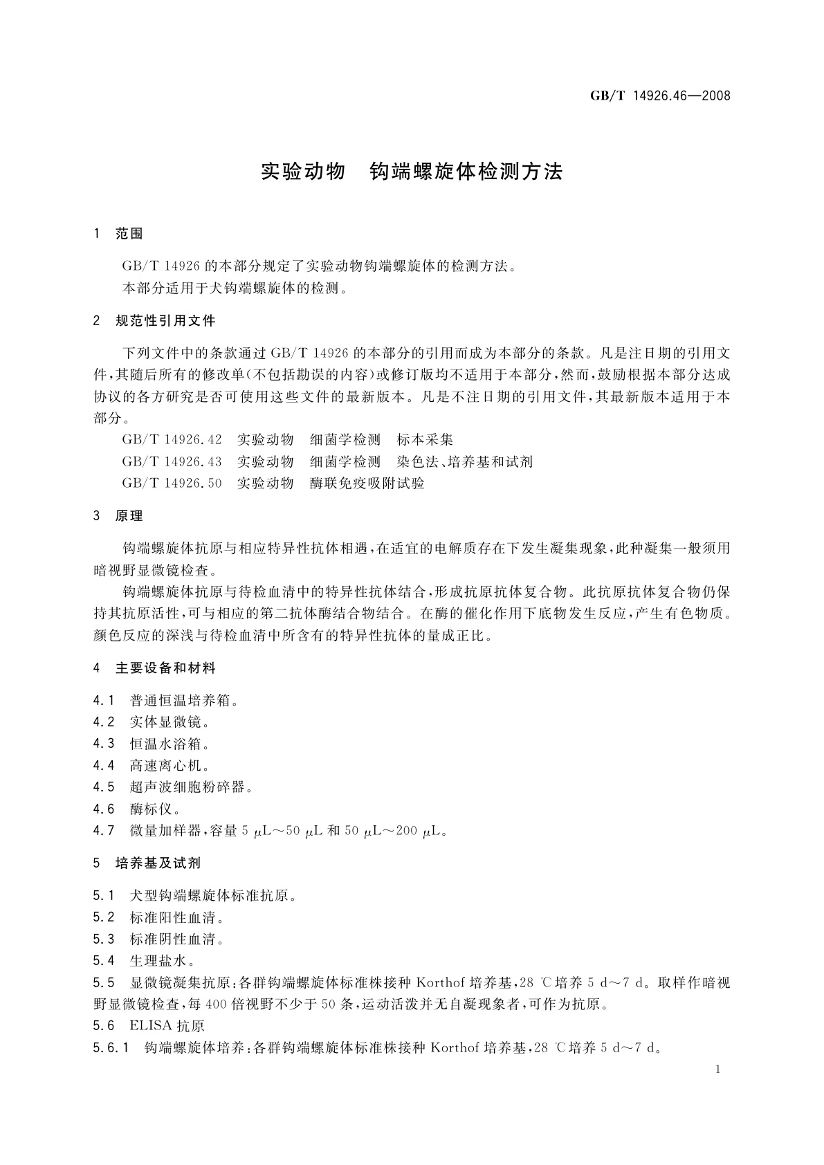 GB/T 14926.46-2008 实验动物　钩端螺旋体检测方法