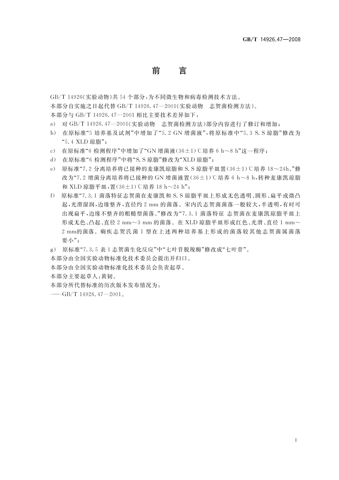 GB/T 14926.47-2008 实验动物　志贺菌检测方法