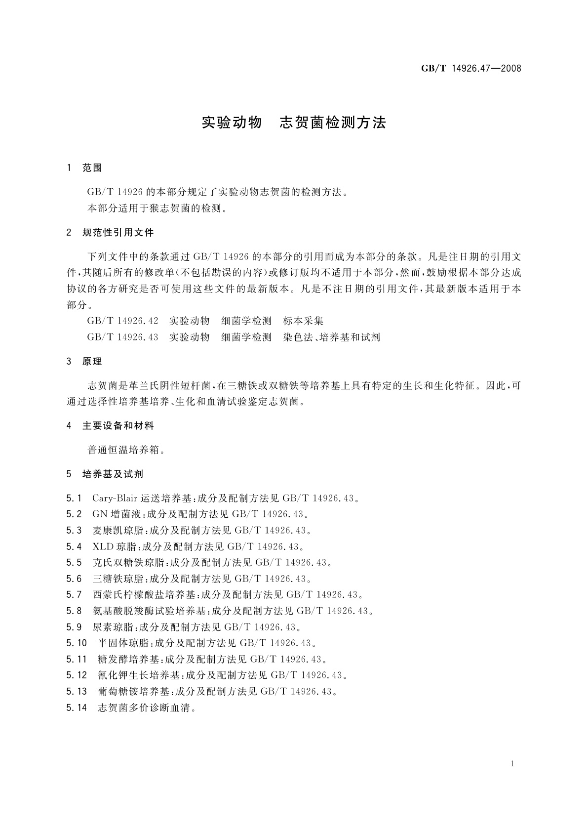 GB/T 14926.47-2008 实验动物　志贺菌检测方法