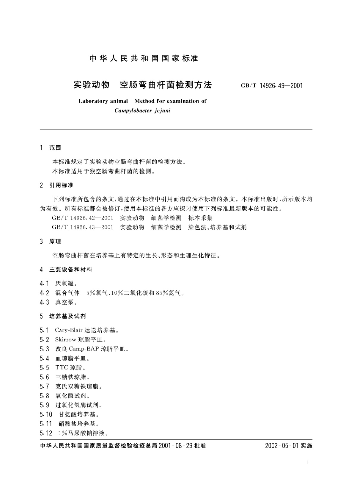 GB/T 14926.49-2001 实验动物　空肠弯曲杆菌检测方法