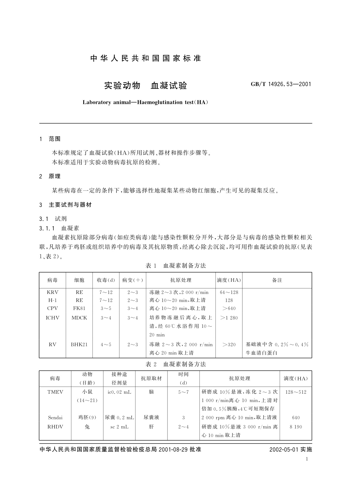 GB/T 14926.53-2001 实验动物　血凝试验