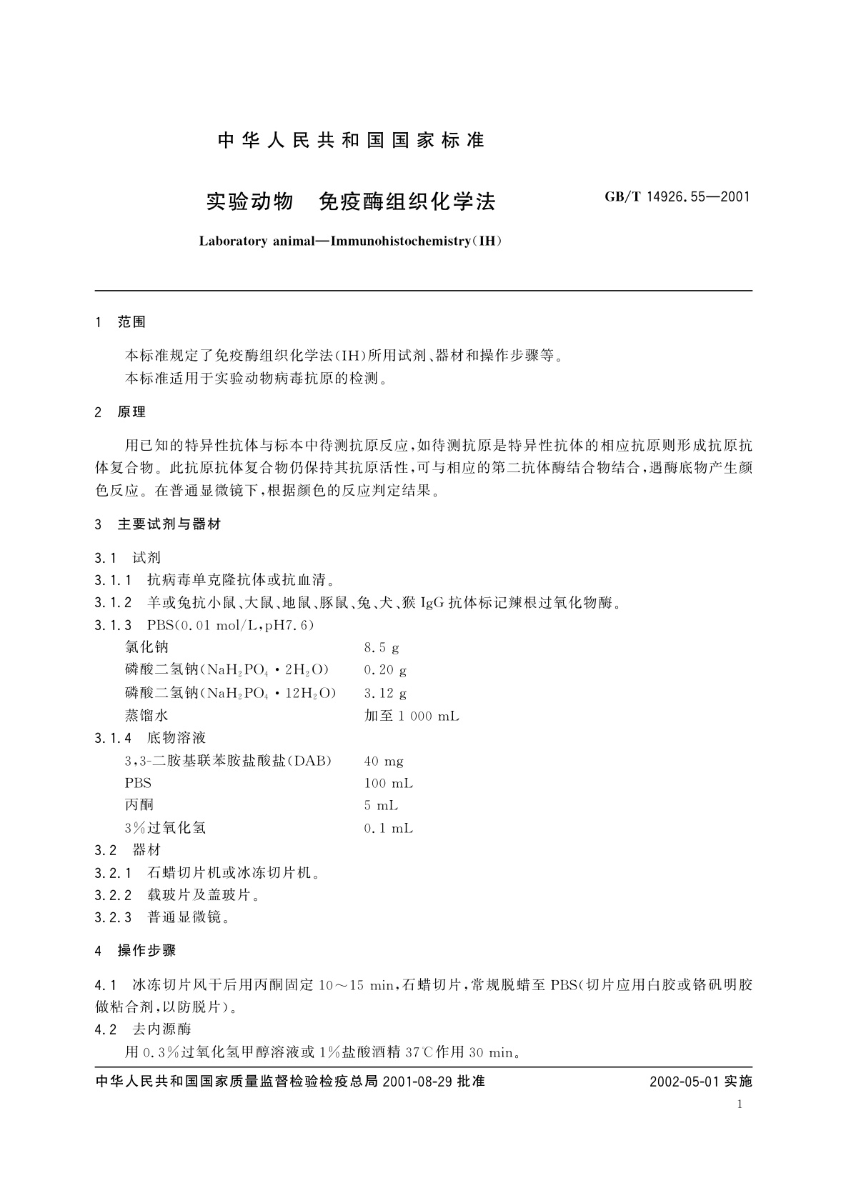 GB/T 14926.55-2001 实验动物　免疫酶组织化学法