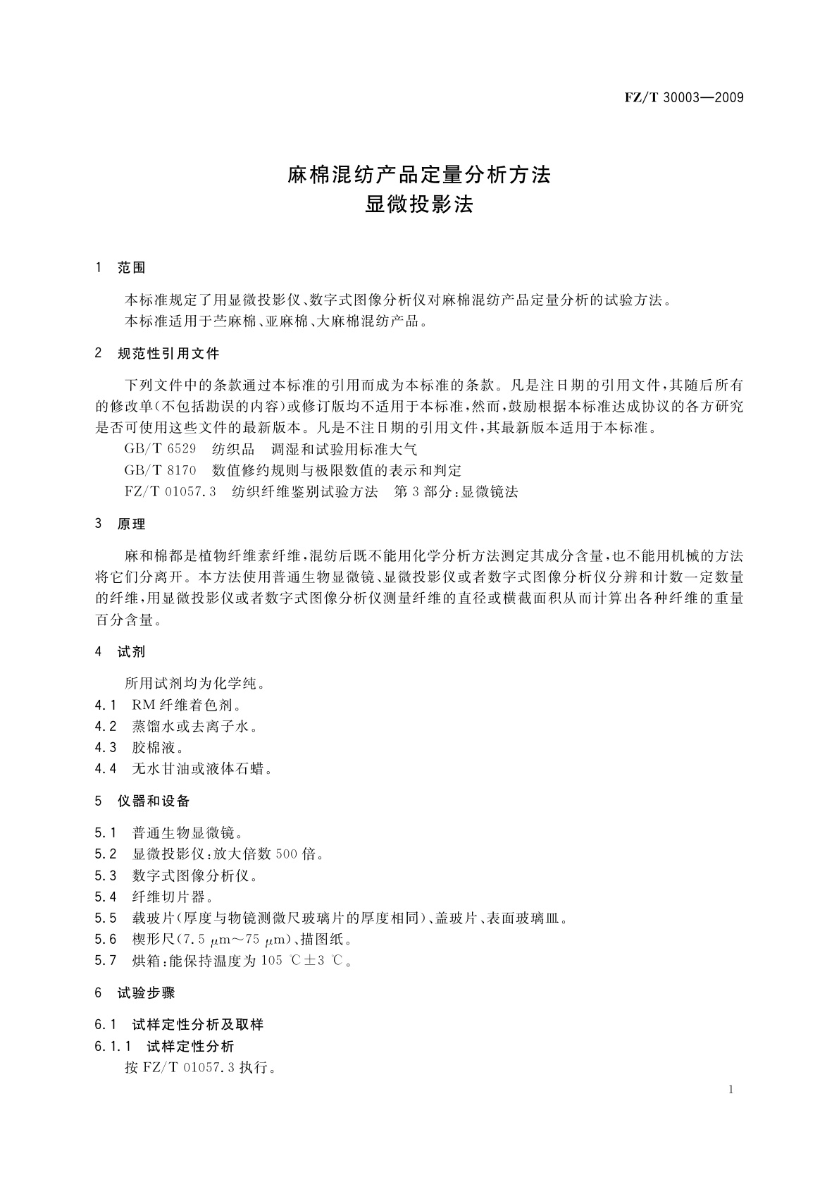 FZ/T 30003-2009 麻棉混纺产品定量分析方法　显微投影法