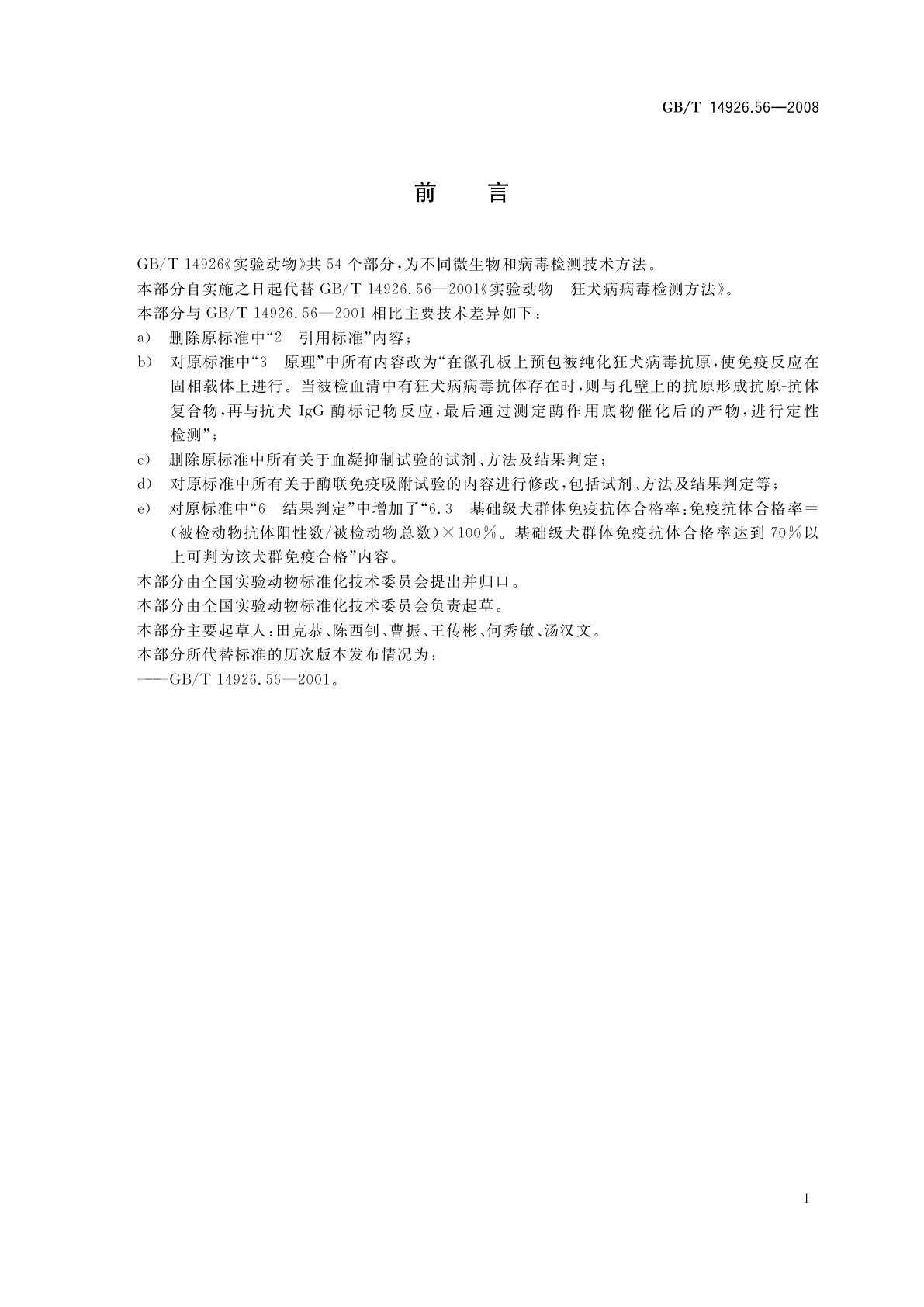 GB/T 14926.56-2008 实验动物　狂犬病病毒检测方法