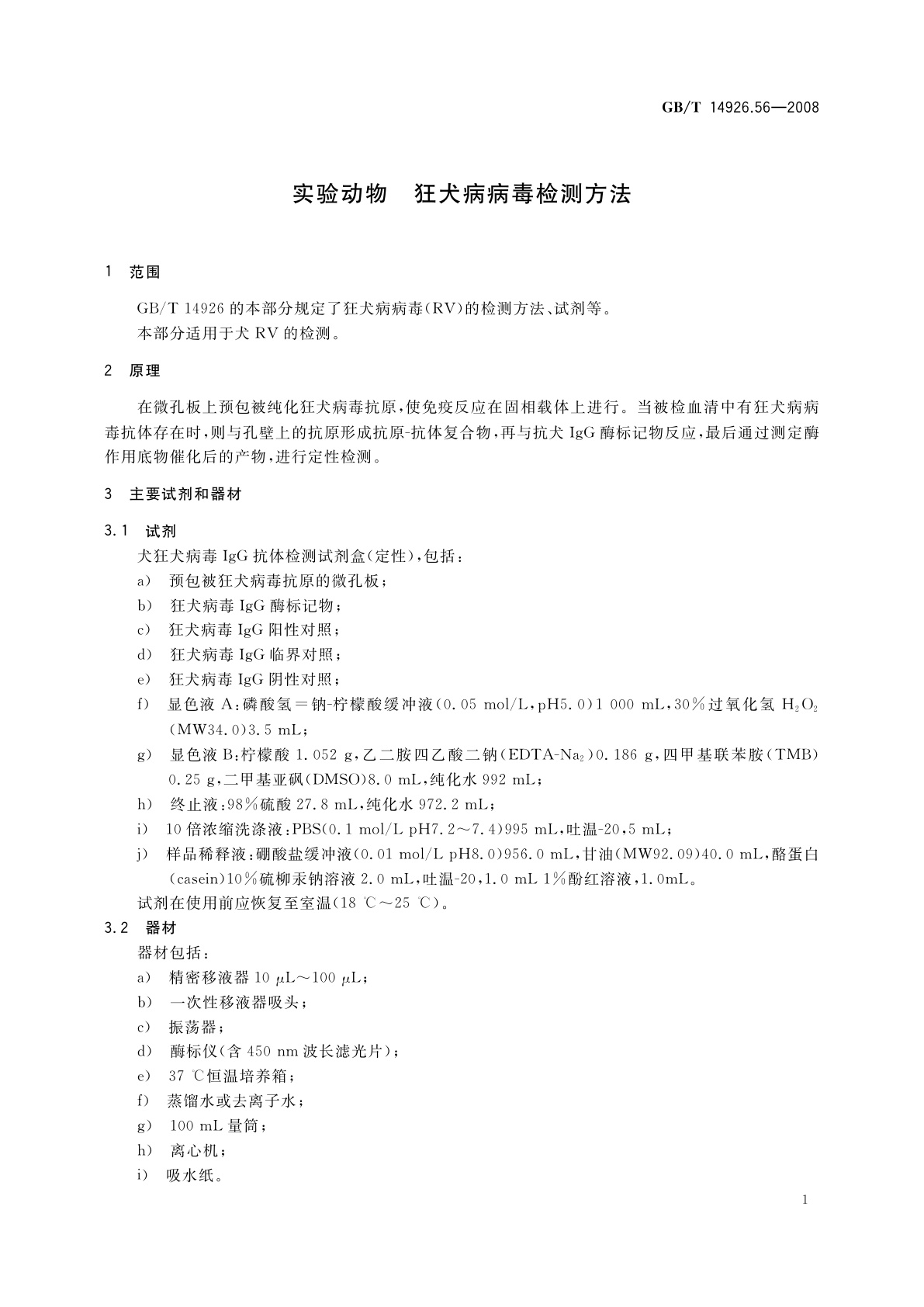 GB/T 14926.56-2008 实验动物　狂犬病病毒检测方法