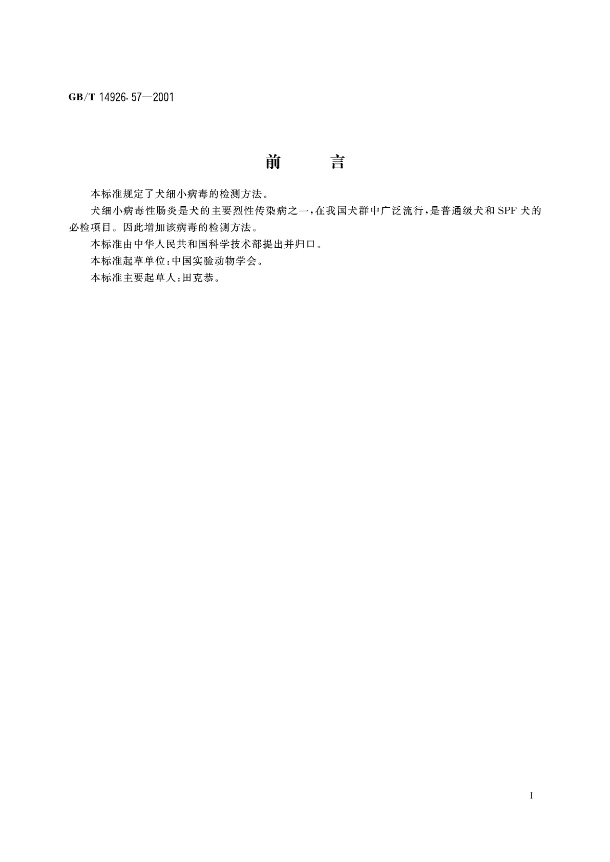 GB/T 14926.57-2001 实验动物　犬细小病毒检测方法