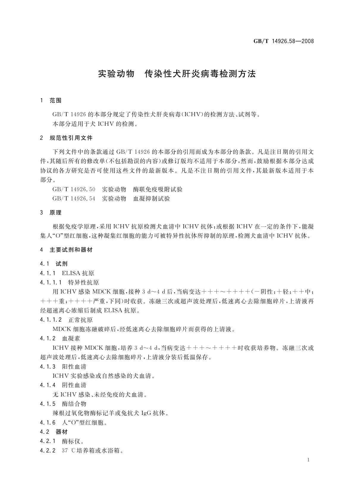 GB/T 14926.58-2008 实验动物　传染性犬肝炎病毒检测方法