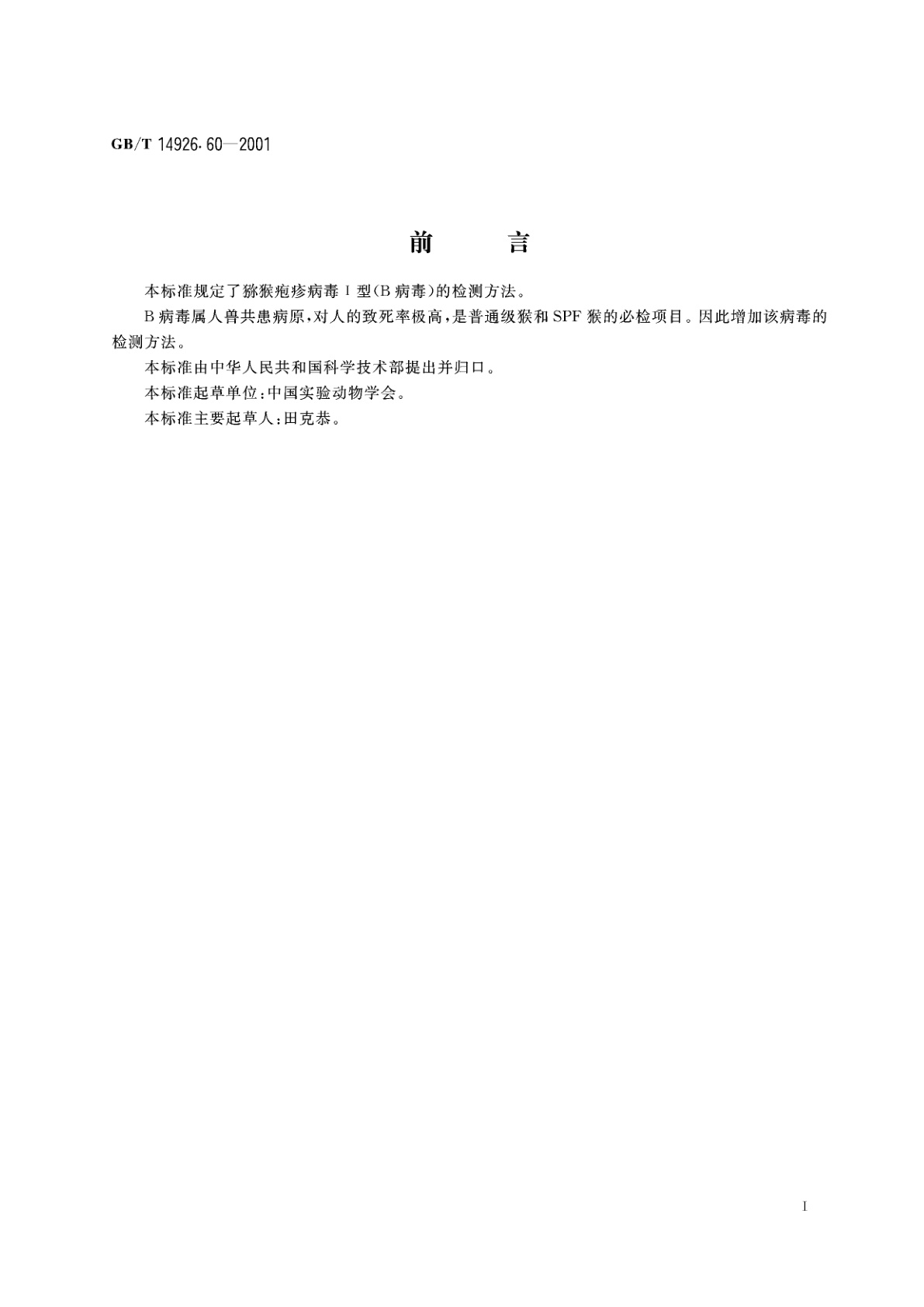 GB/T 14926.60-2001 实验动物　猕猴疱疹病毒Ⅰ型(B病毒)检测方法