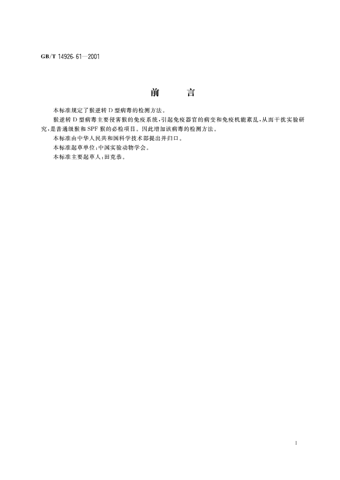 GB/T 14926.61-2001 实验动物　猴逆转D型病毒检测方法