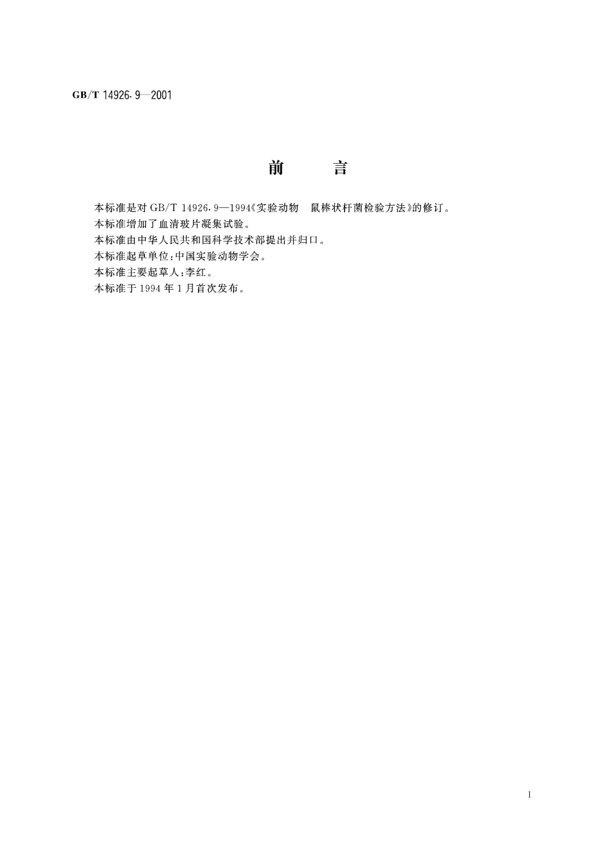 GB/T 14926.9-2001 实验动物　鼠棒状杆菌检测方法