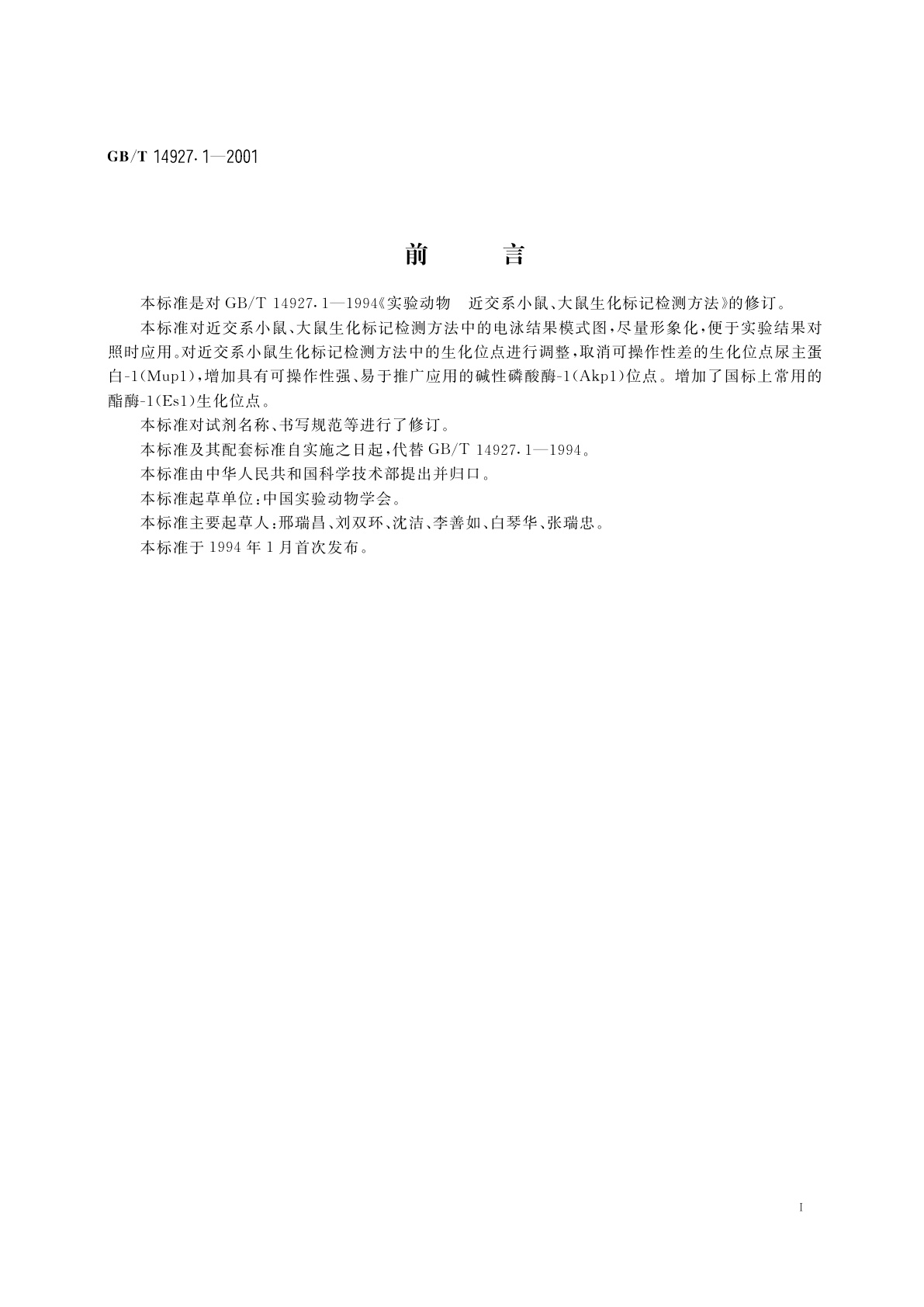 GB/T 14927.1-2001 实验动物　近交系小鼠、大鼠生化标记检测方法