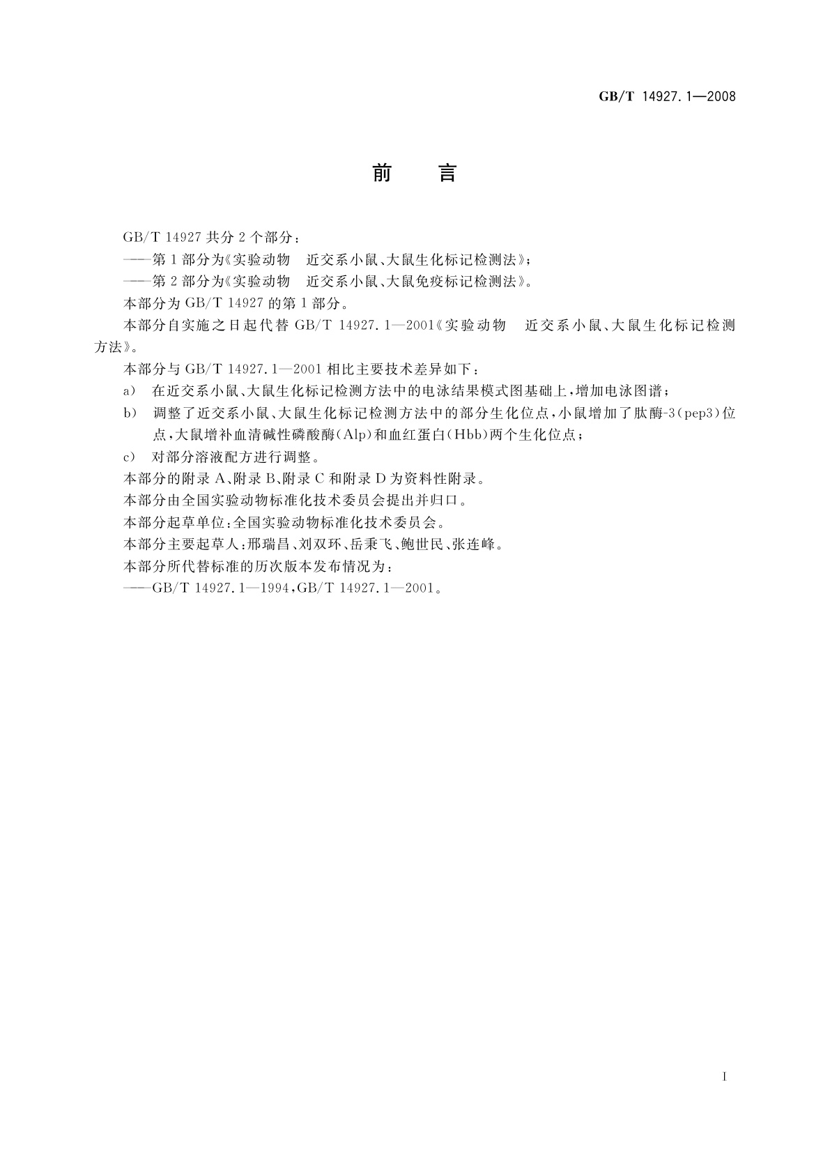 GB/T 14927.1-2008 实验动物　近交系小鼠、大鼠生化标记检测法