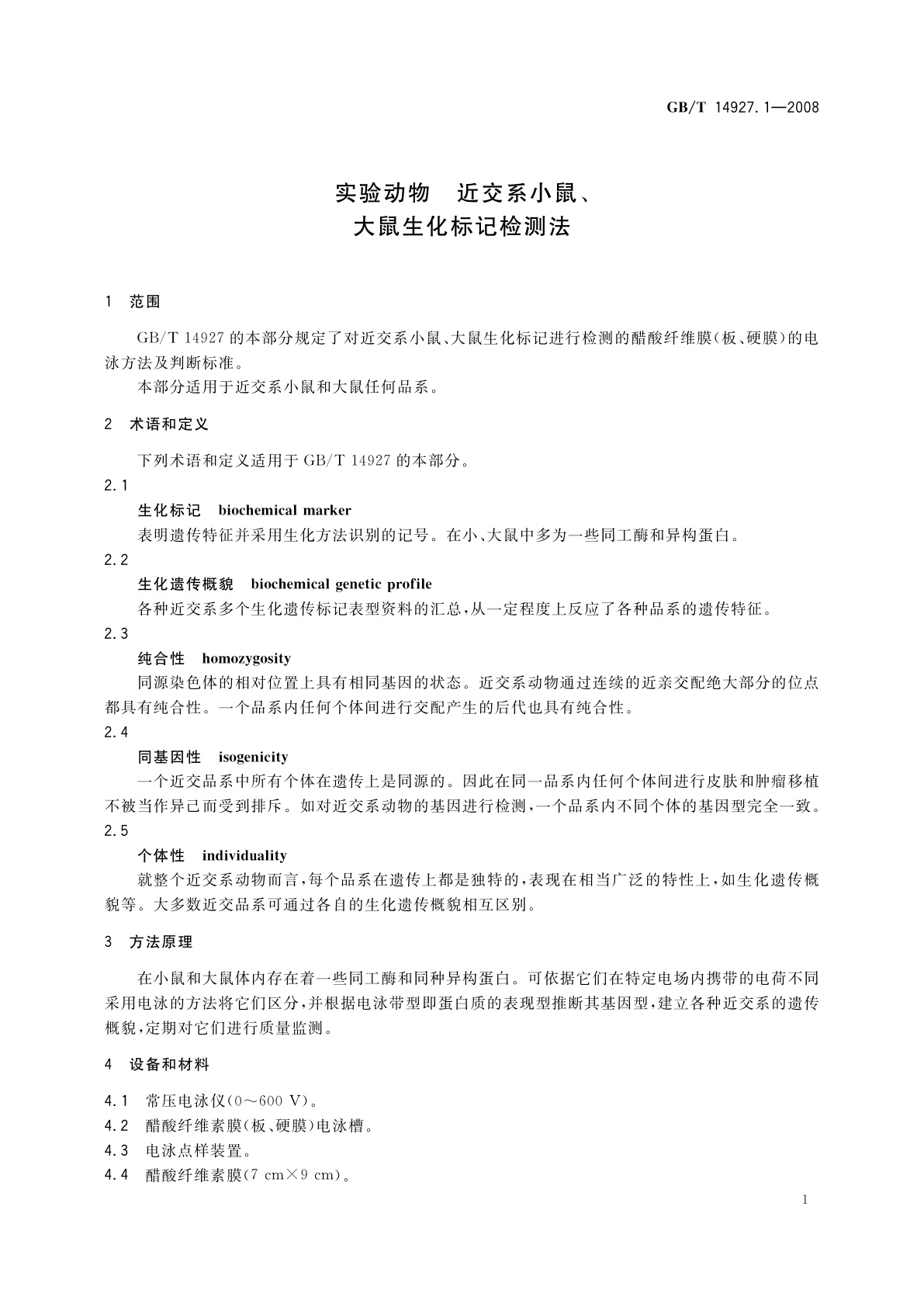 GB/T 14927.1-2008 实验动物　近交系小鼠、大鼠生化标记检测法