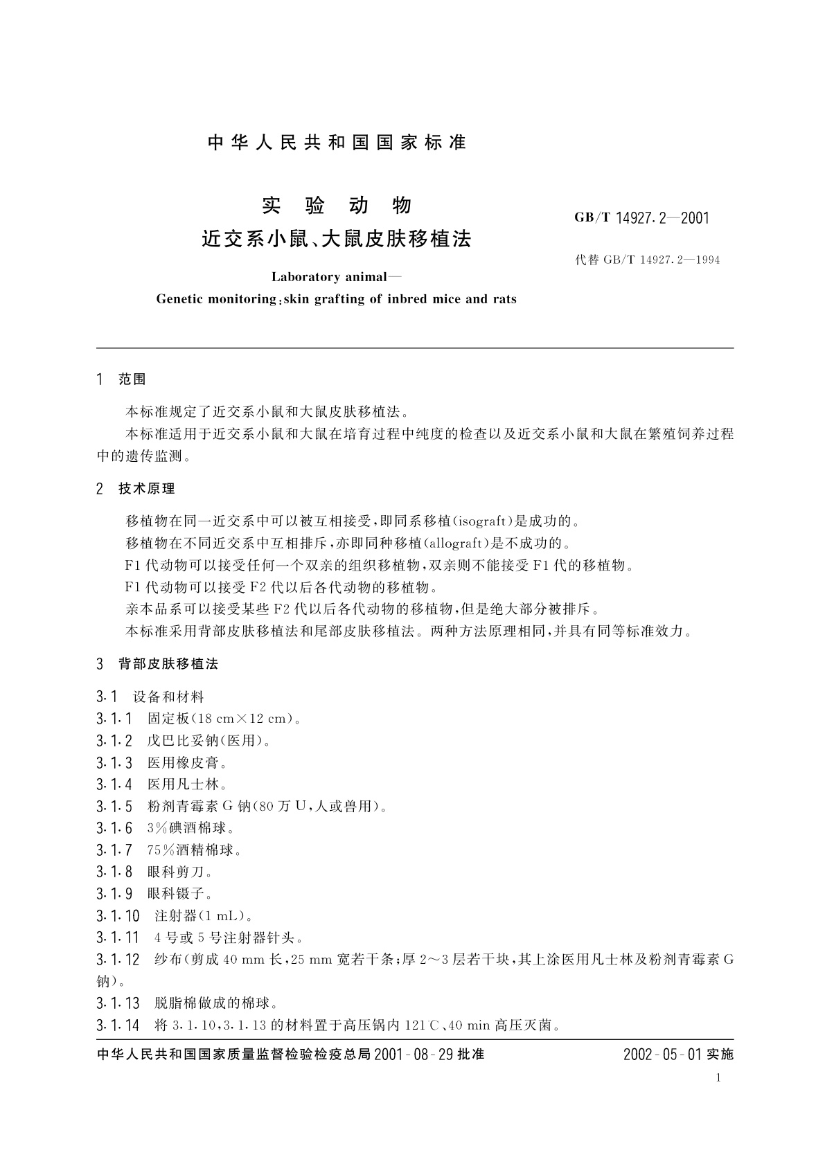 GB/T 14927.2-2001 实验动物　近交系小鼠、大鼠皮肤移植法