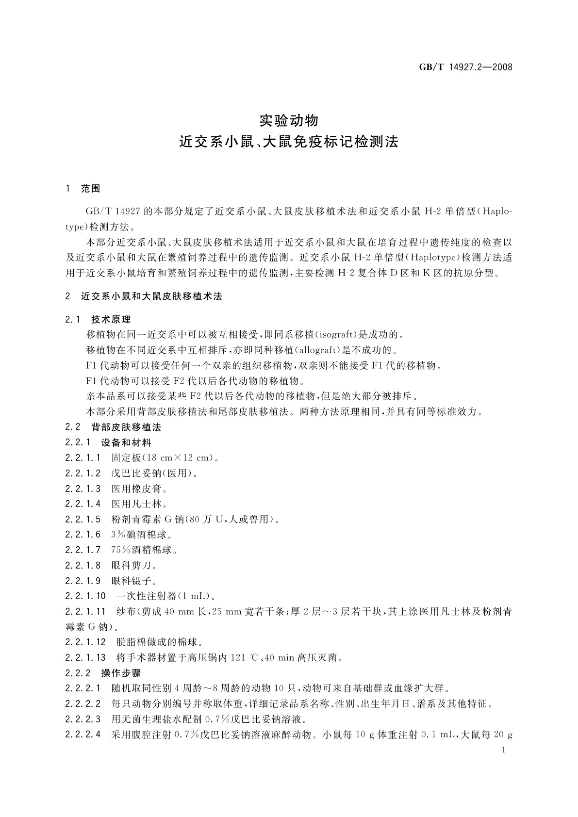 GB/T 14927.2-2008 实验动物　近交系小鼠、大鼠免疫标记检测法